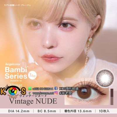 AngelColor Vintage 1day Nude エンジェルカラーヴィンテージワンデー ヴィンテージヌード(日拋) AngelColor Vintage 1day Nude エンジェルカラーヴィンテージワンデー ヴィンテージヌード(日拋)